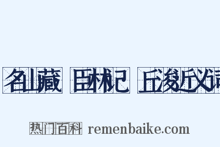 名山藏·臣林记·丘浚近义词是什么意思的图片